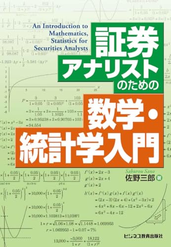 証券アナリストのための数学・統計学入門