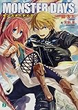 MONSTER DAYS (MF文庫J)