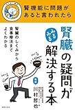 腎臓の疑問がみるみる解決する本