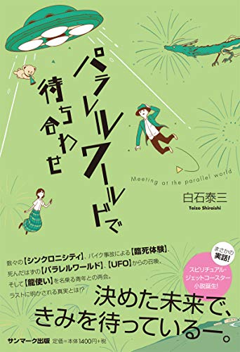 パラレルワールドで待ち合わせ パラレルワールドで待ち合わせ
