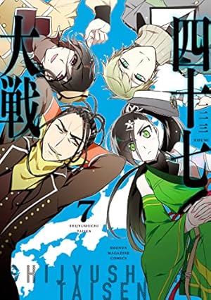 四十七大戦 10〜13巻までのセット 四十七大戦』1-13巻セット 漫画 マンガ コミック 非全巻セット