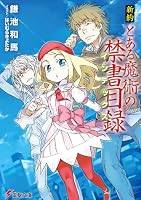 新約 とある魔術の禁書目録 (23 book series) Kindle Edition