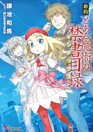 Amazon.co.jp: とある魔術の禁書目録(22) (ガンガンコミックス