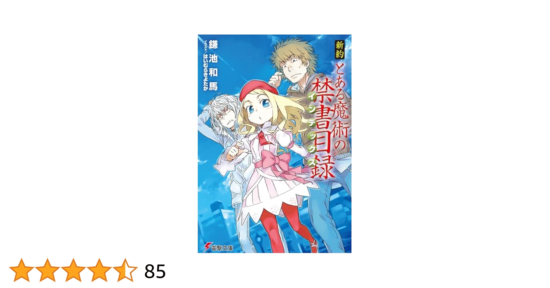 とある魔術の禁書目録 ＋ 新約 全巻　送料無料　ライトノベル 鎌池和馬　小説 完結】とある魔術の禁書目録（電撃文庫） - ライトノベル