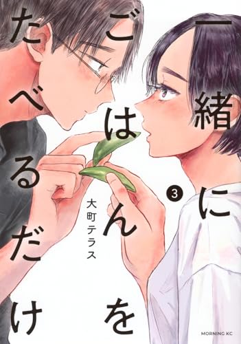 一緒にごはんをたべるだけ(3)のサムネイル