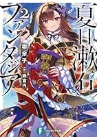 夏目漱石ファンタジア2