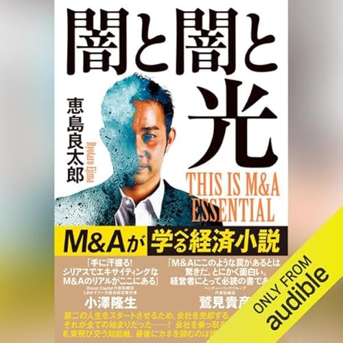 闇と闇と光 THIS IS M&A ESSENTIAL: (幻冬舎)
