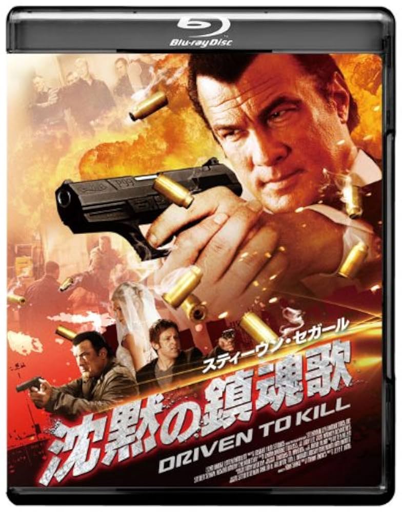 Amazon.co.jp: スティーヴン・セガール 沈黙の鎮魂歌 [Blu-ray