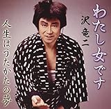 わたし女です/人生はうたかたの夢