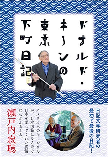 無料電子書籍 pdf ドナルド・キーンの東京下町日記 バイ