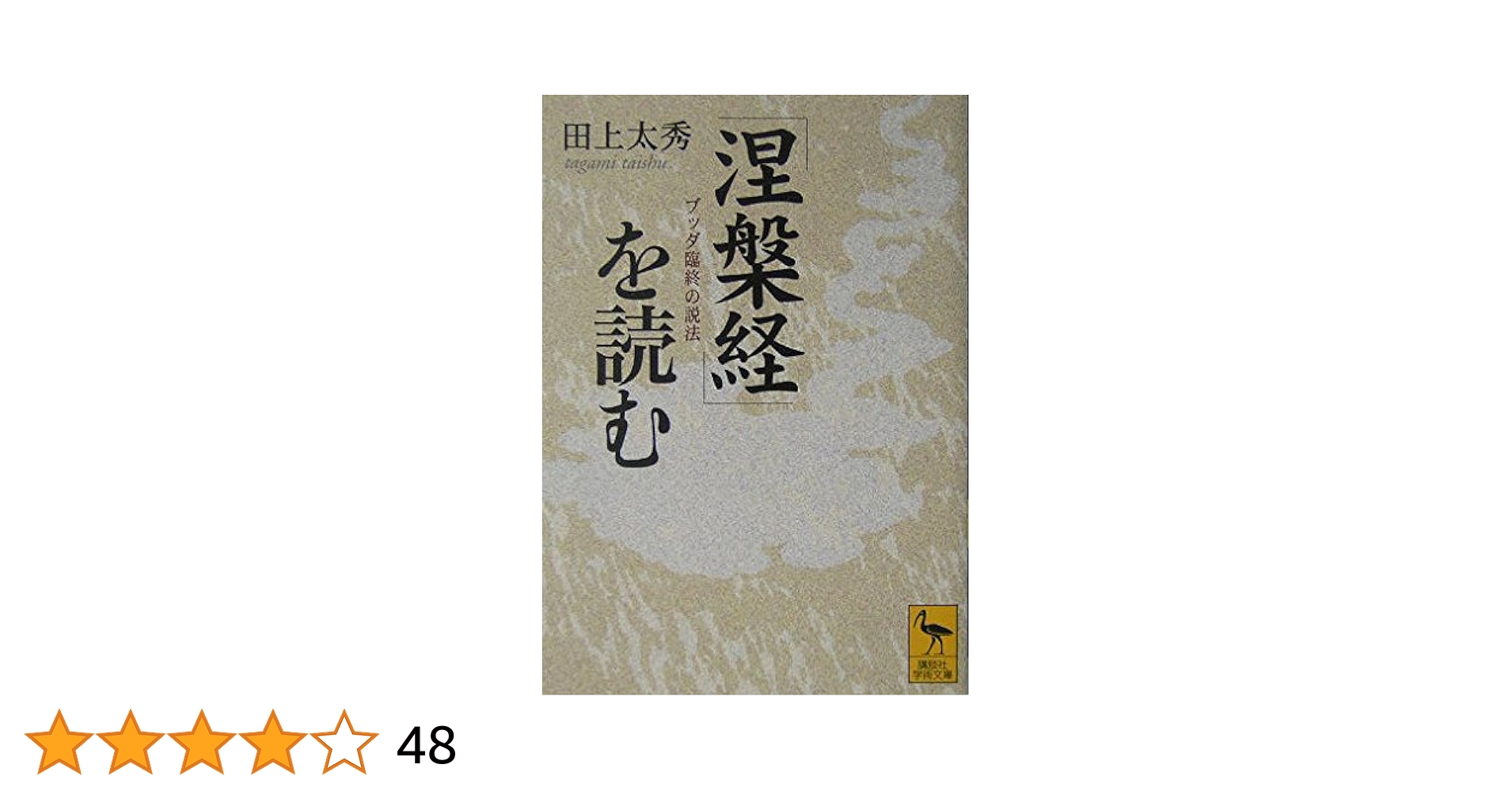 涅槃経の研究 大乗経典の研究方法試論 涅槃経の研究 大乗経典の研究方法試論〈新装版〉 | 下田 正弘