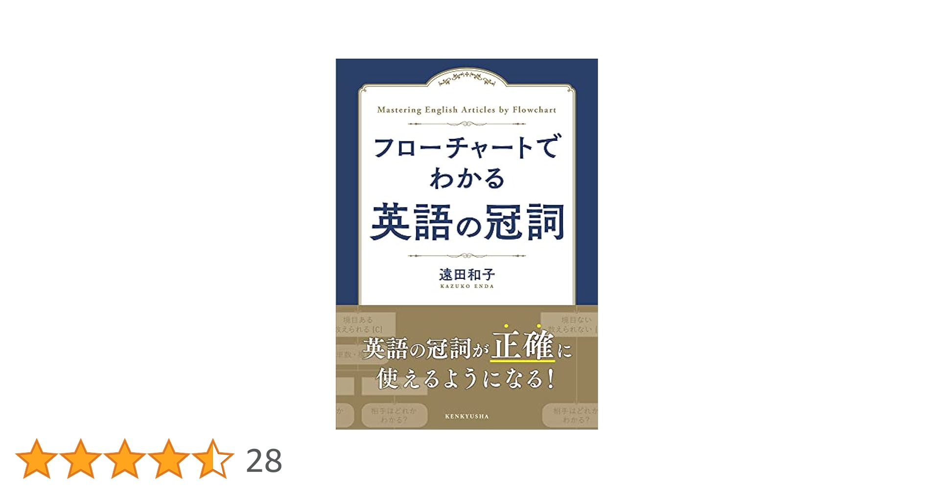 英語の冠詞—その使い方の原理を探る (開拓社言語・文化選書) フローチャートでわかる 英語の冠詞 | 遠田 和子 |本 | 通販
