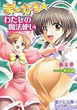 まじかる★　わたしの魔法使い (美少女文庫)