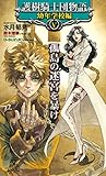 護樹騎士団物語　幼年学校編5　孤島の迷宮を暴け (トクマ・ノベルズEdge)