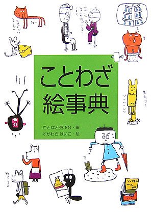 ことわざ絵事典 日本語おもしろ絵事典 ことばと遊ぶ会 けいこ すがわら 本 通販 Amazon