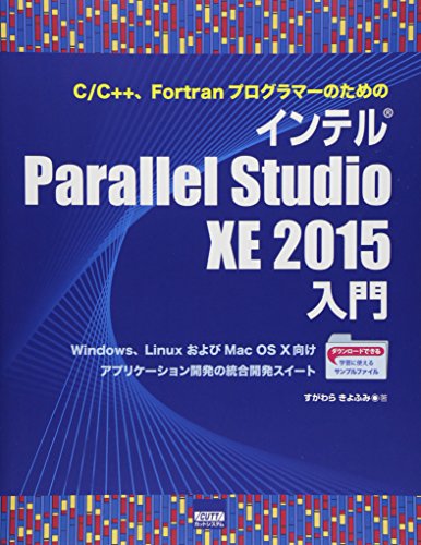 C/C++、Fortranプログラマ-のためのインテルParallel Studio XE 2015: Windows、LinuxおよびMac OS 10向けアプリケ-ション開発の統合開発スイ-ト