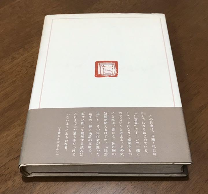一休 「狂雲集」の世界　古書 一休 「狂雲集」の世界 古書 一休―「狂雲集」の世界 (1980年) |本