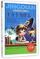 十万个为什么(注音版)/世界经典文学名著宝库 7204127889 Book Cover