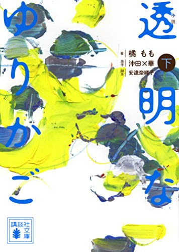 小説 透明なゆりかご (下) (講談社文庫 た 129-3)