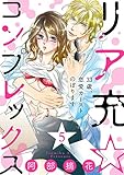 【ショコラブ】リア充☆コンプレックス 33歳、恋愛カーストのぼります(5)