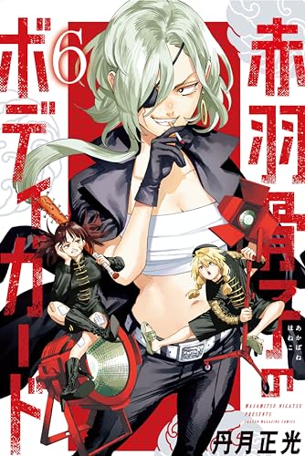 赤羽骨子のボディガード(6) (週刊少年マガジンコミックス) 赤羽骨子のボディガード(6) (週刊少年マガジンコミックス)