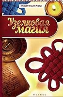 Uzelkovaia magiia 5222251144 Book Cover