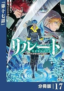 リルート～滅びゆく世界と僕らの選択～【分冊版】（ノヴァコミックス）１７