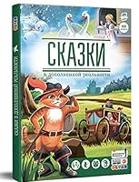 Сказки в дополненной реальности 5604309370 Book Cover
