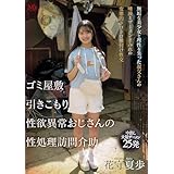 ゴミ屋敷 引きこもり 性欲異常おじさんの 性処理訪問介助 花守夏歩 エムズビデオグループ [DVD]