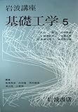 岩波講座 基礎工学 5 力学 2・数値解析 1・制御工学 2