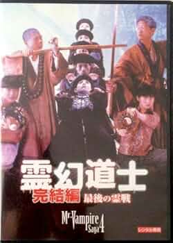 霊幻道士 完結編 [DVD] 51tXNMtCadL._UF350,350_QL50_.jpg