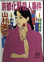 京都化野殺人事件 4198914281 Book Cover