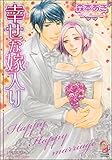 幸せな嫁入り 憂鬱な嫁入り (ガッシュ文庫)