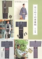 Man kimono for the first time [Tankobon Softcover] [Tankobon Softcover] 4309270999 Book Cover