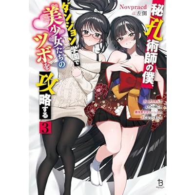 秘孔術師の僕、ダンジョン学園で美少女たちのツボを攻略する３ (ブレイブ文庫)