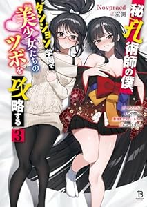 秘孔術師の僕、ダンジョン学園で美少女たちのツボを攻略する３ (ブレイブ文庫)