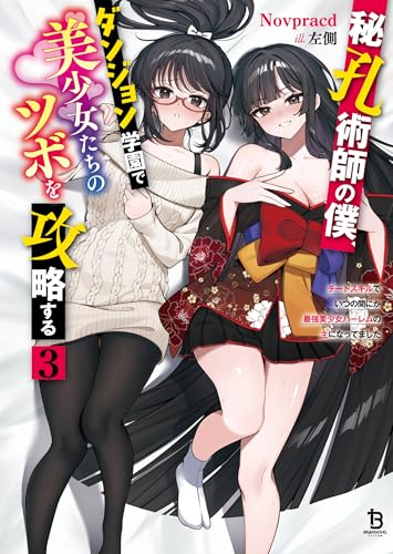 秘孔術師の僕、ダンジョン学園で美少女たちのツボを攻略する3 (ブレイブ文庫)