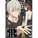 質屋からすのワケアリ帳簿(1)【単行本特典付き】 質屋からすのワケアリ帳簿 コミック単行本