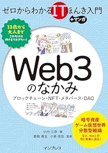 ゼロからわかるITほんき入門＋マンガ　Web3のなかみ　ブロックチェーン・NFT・メタバース・DAO
