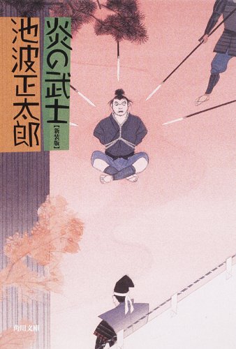 楽天 無料電子書籍 炎の武士 (角川文庫) バイ