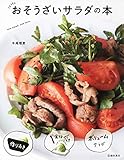 おそうざいサラダの本 (池田書店)