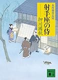 射手座の侍 本所剣客長屋 (講談社文庫)