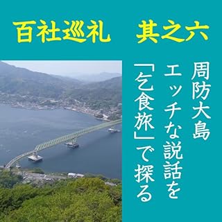 『高橋御山人の百社巡礼/其之六 周防大島 エッチな説話を「乞食旅」で探る』のカバーアート