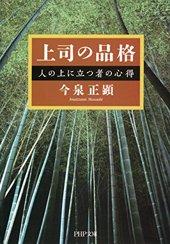 無料電子書籍アプリ 上司の品格 人の上に立つ者の心得 PHP文庫 バイ