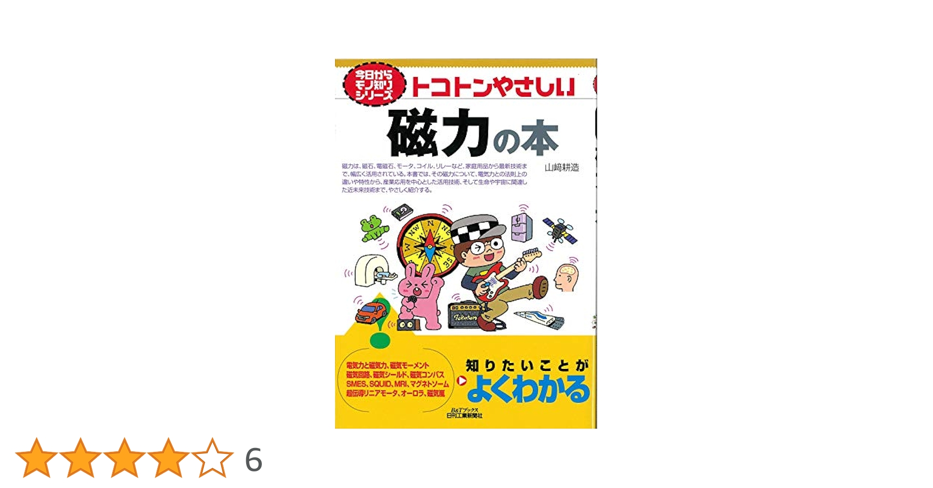 Amazon.co.jp: トコトンやさしい磁力の本 (今日からモノ知り