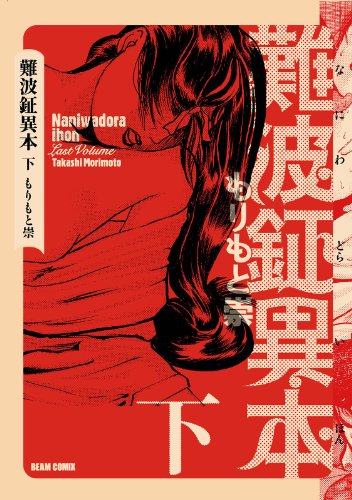 オライリー 無料電子書籍 難波鉦異本 下 (HARTA COMIX) バイ