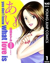 あい。 1 (ヤングジャンプコミックスDIGITAL) | 仙道ますみ | 青年 
