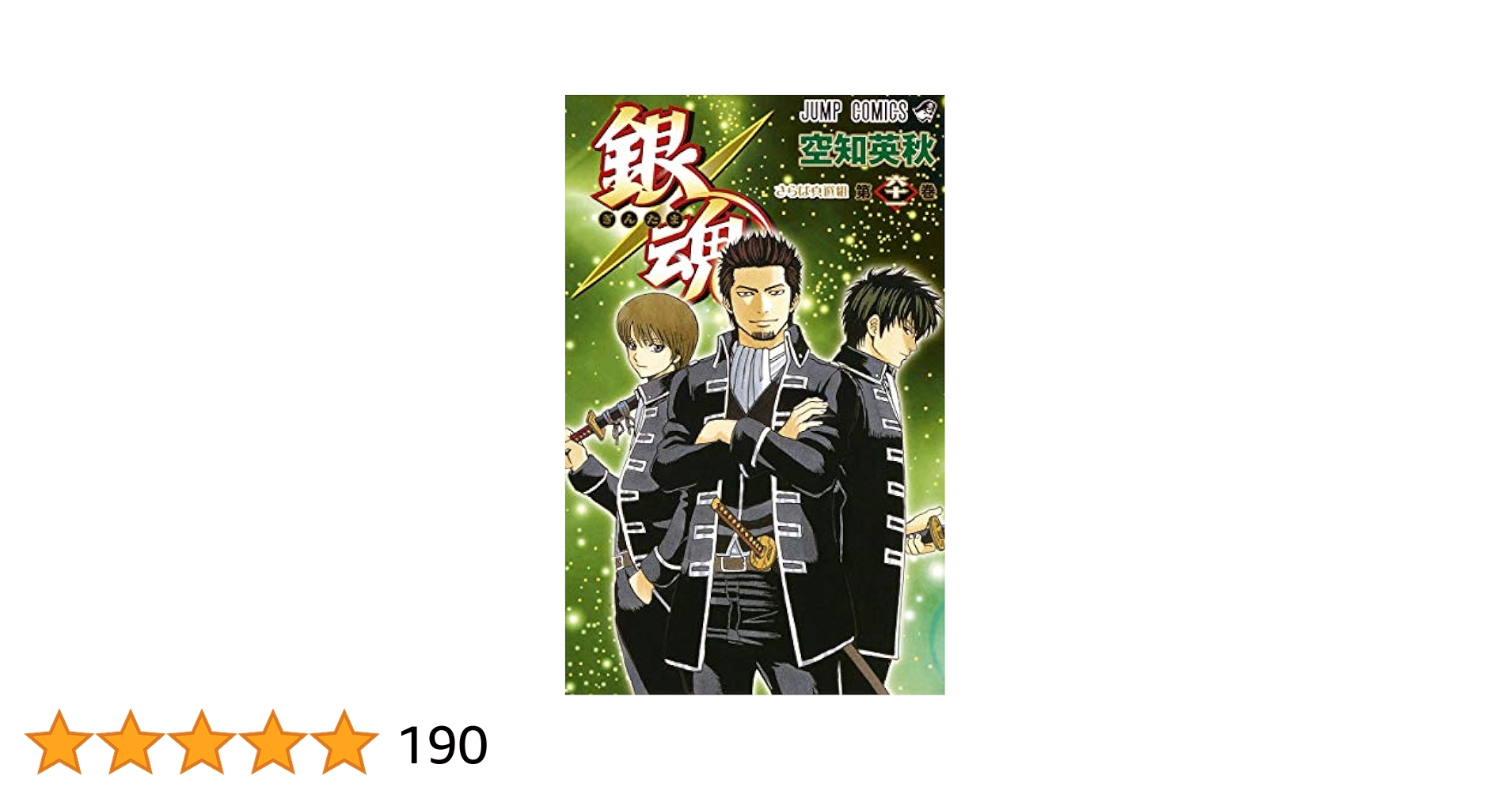 銀魂　漫画(４〜63、最終巻)の合計61冊 銀魂―ぎんたま― 61 (ジャンプコミックス) | 空知 英秋 |本