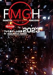 Amazon.co.jp: ファミ通モバイルゲーム白書2022 (ビジネスファミ通