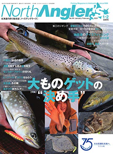 North Angler S ノースアングラーズ 21年1 2月合併号 12 08 雑誌 つり人社 スポーツ Kindleストア Amazon North Angler S ノースアングラーズ 21年1 2月合併号 12 08 雑誌 つり人社 スポーツ Kindleストア Amazon